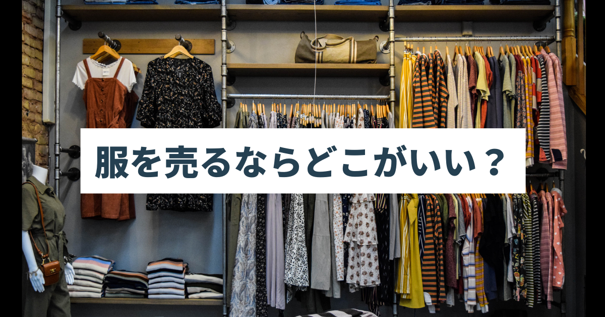 服を売るならどこがいい？知恵袋ではどういわれている？ | Apparel 