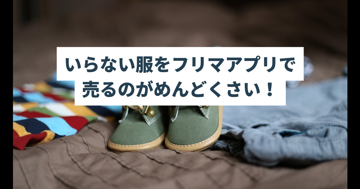 いらない服をメルカリなどフリマアプリで売るのがめんどくさい