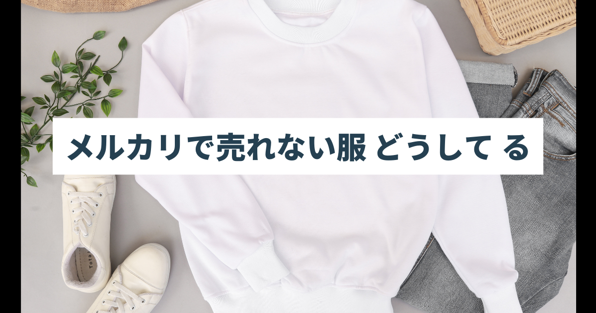 メルカリで売れない服 どうして る