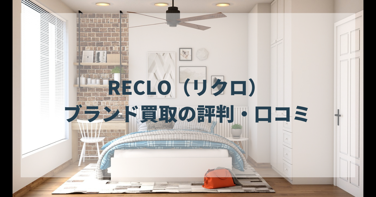 RECLO（リクロ）の評判と口コミ