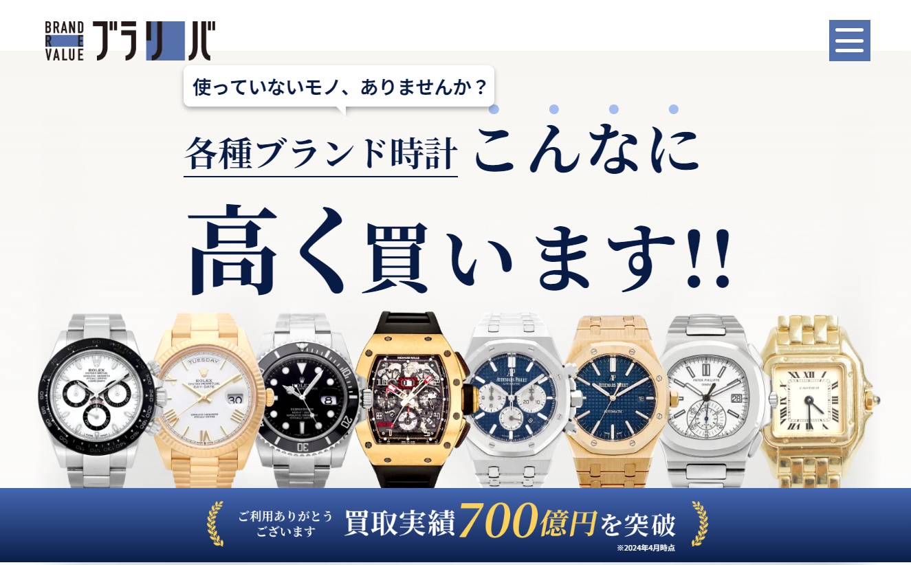 ブラリバ時計買取