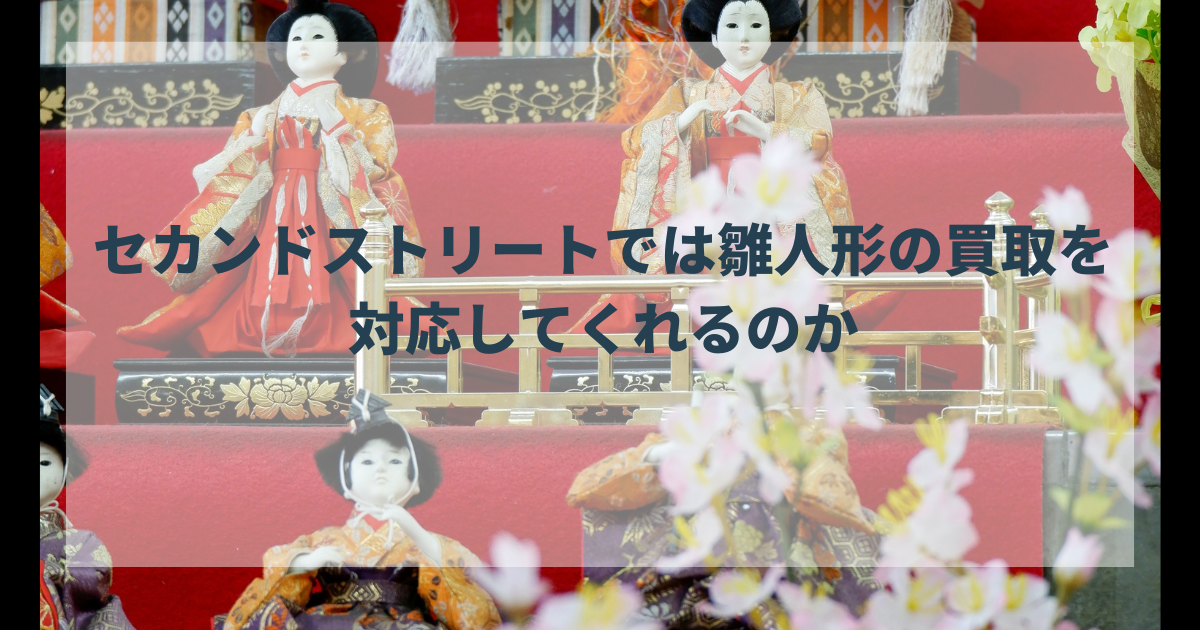セカンドストリートは雛人形の買取は可能？おすすめ買取業者も厳選紹介！