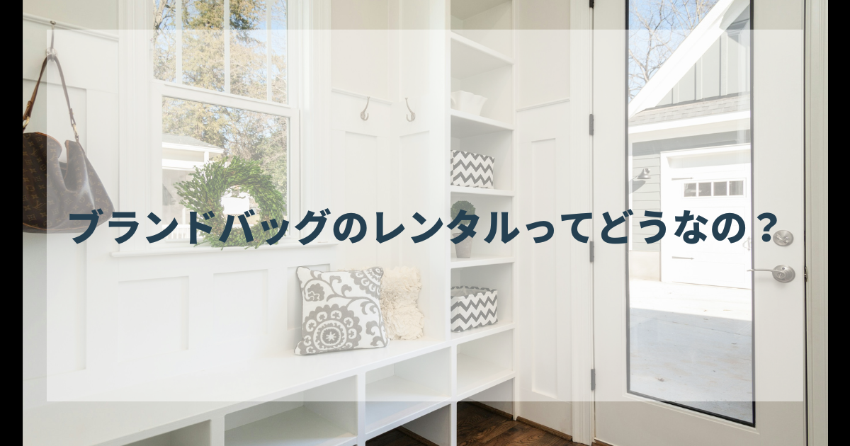 ブランドバッグ レンタル どうなの