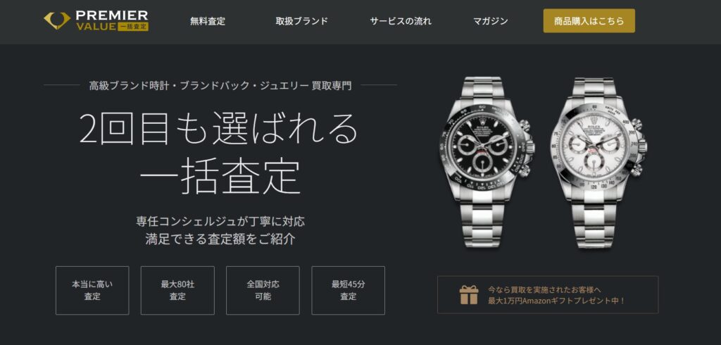 時計買取プレミアバリュー