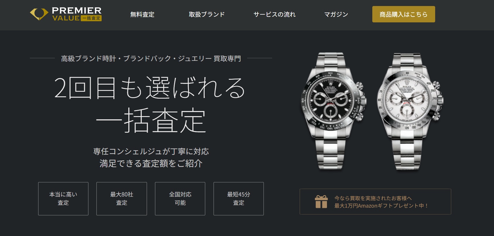 時計買取プレミアバリュー