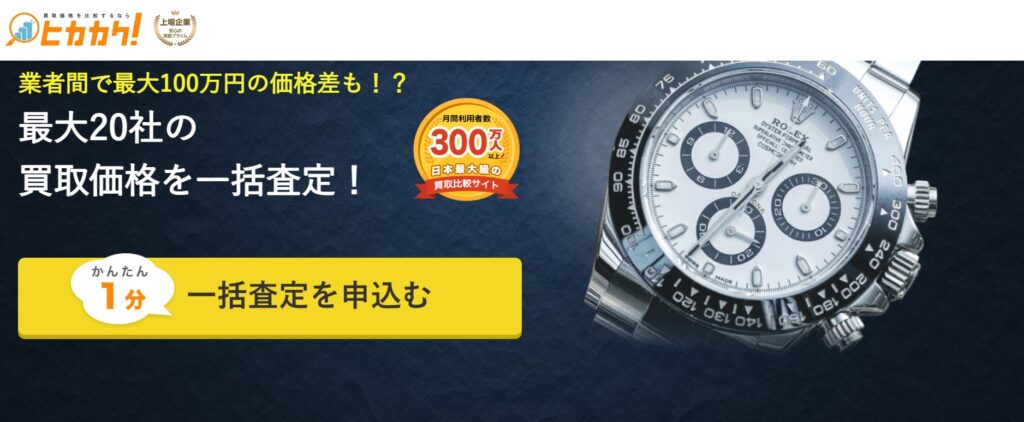 時計買取ヒカカク