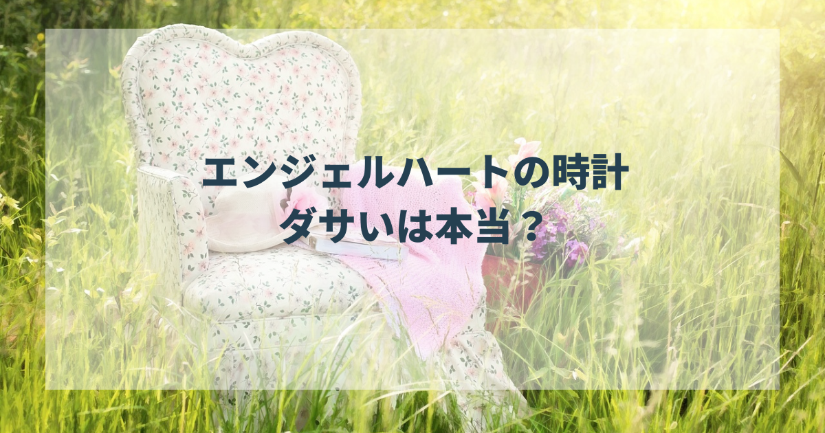 エンジェルハート（angelheart）の時計はダサいの？特徴などまとめ