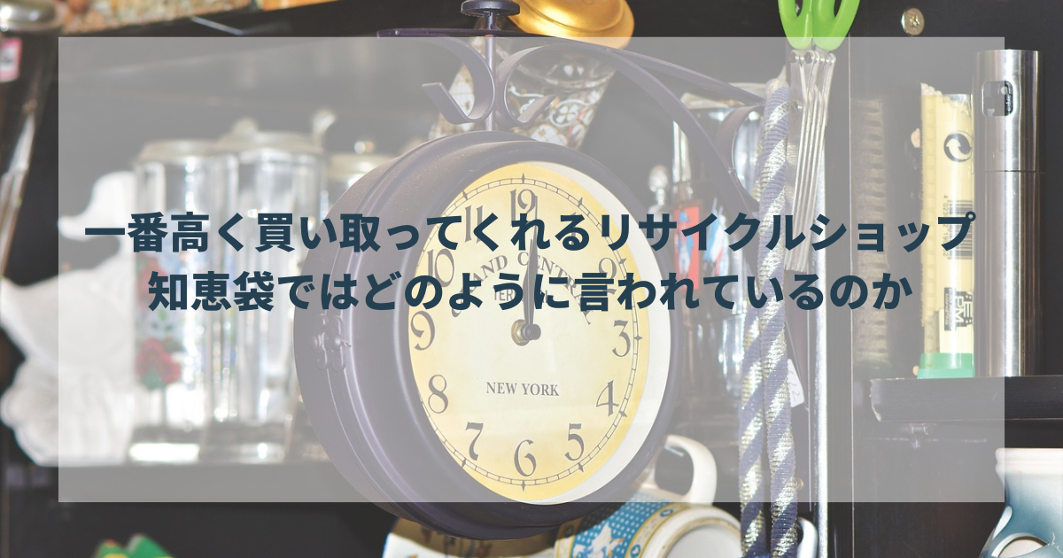 一番高く買い取ってくれるリサイクルショップはどこ？知恵袋ではどのように言われているのか
