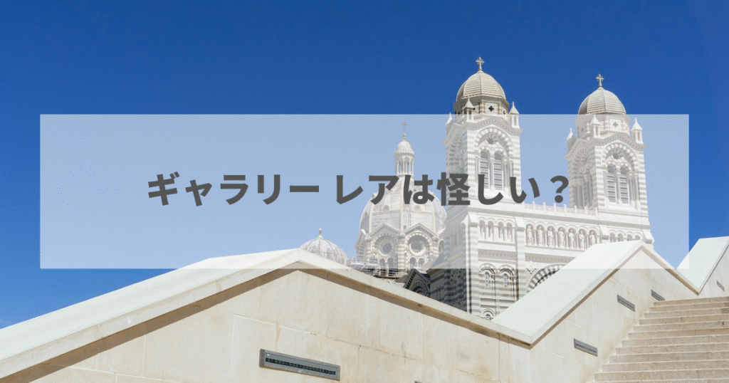 ギャラリー レアは怪しい？