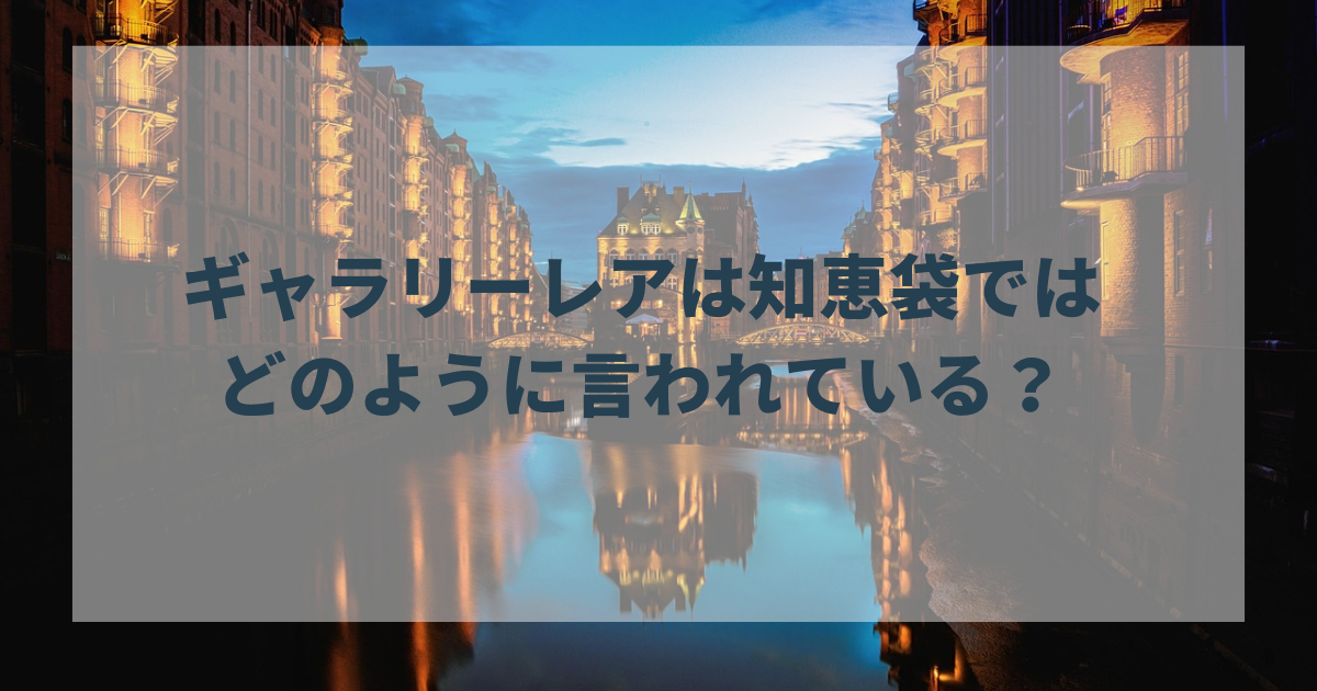 ギャラリーレアは知恵袋ではどのように言われている？