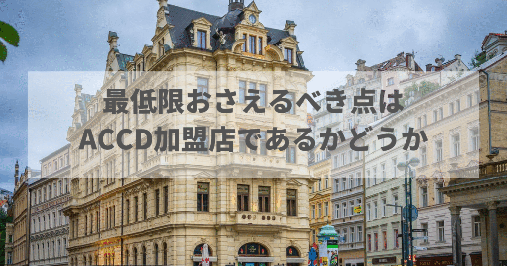 最低限おさえるべき点はACCD加盟店であるかどうか