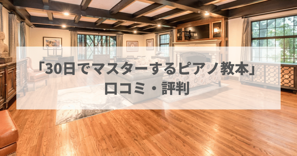 「30日でマスターするピアノ教本」口コミ・評判