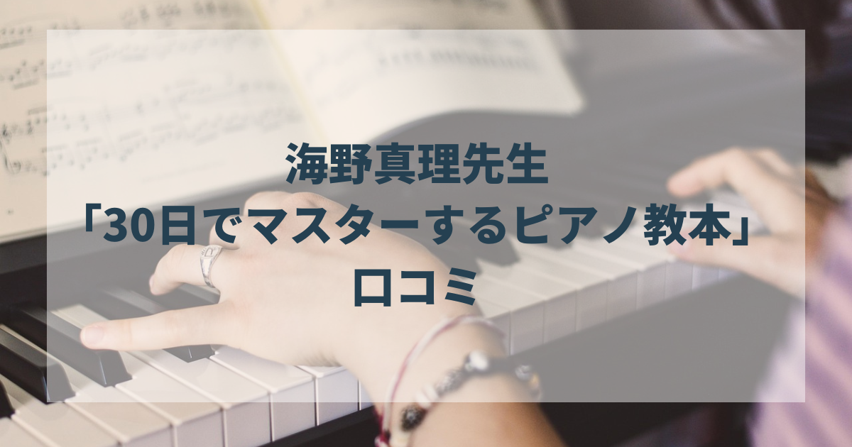 海野真理「30日でマスターするピアノ教本」口コミ/元ピアノ教師