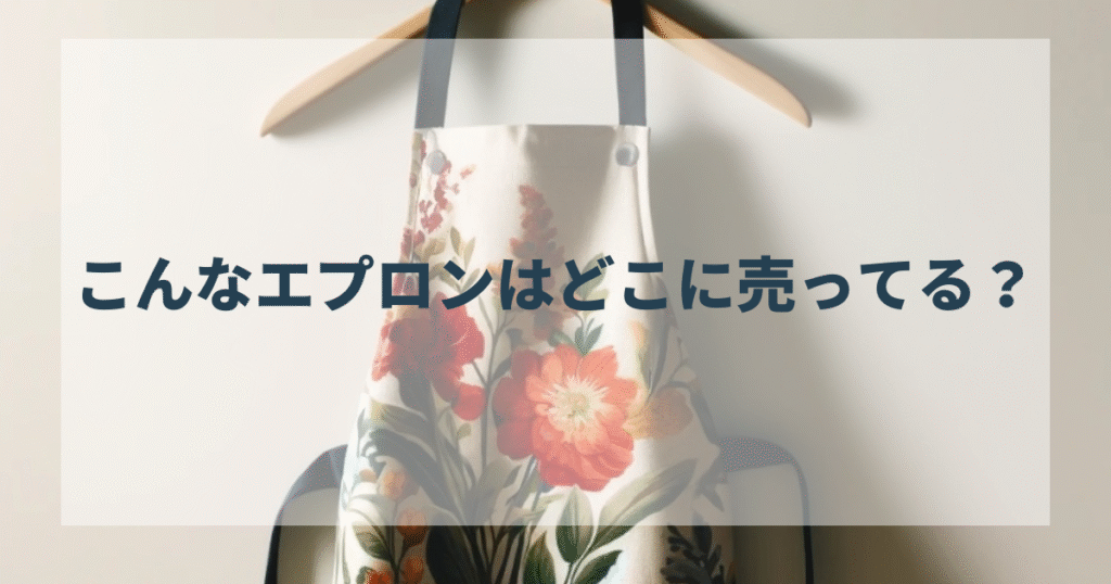 こんなエプロンはどこに売ってる？