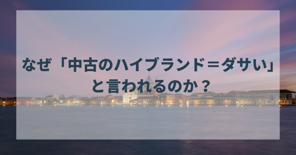 なぜ「中古のハイブランド＝ダサい」と言われるのか？