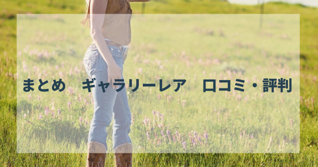 まとめ　ギャラリーレア　口コミ・評判