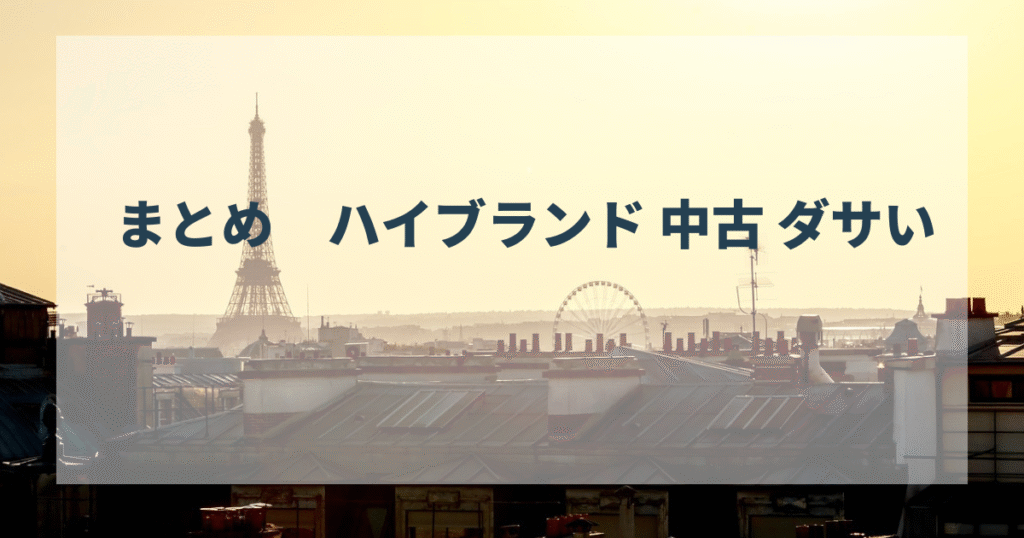 まとめ　ハイブランド 中古 ダサい