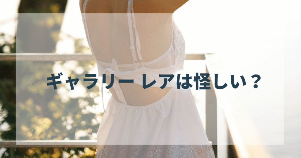 ギャラリー レアは怪しい？