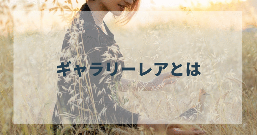 ギャラリーレアとは
