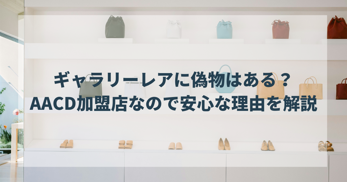 ギャラリーレアに偽物はある？AACD加盟店なので安心な理由を解説