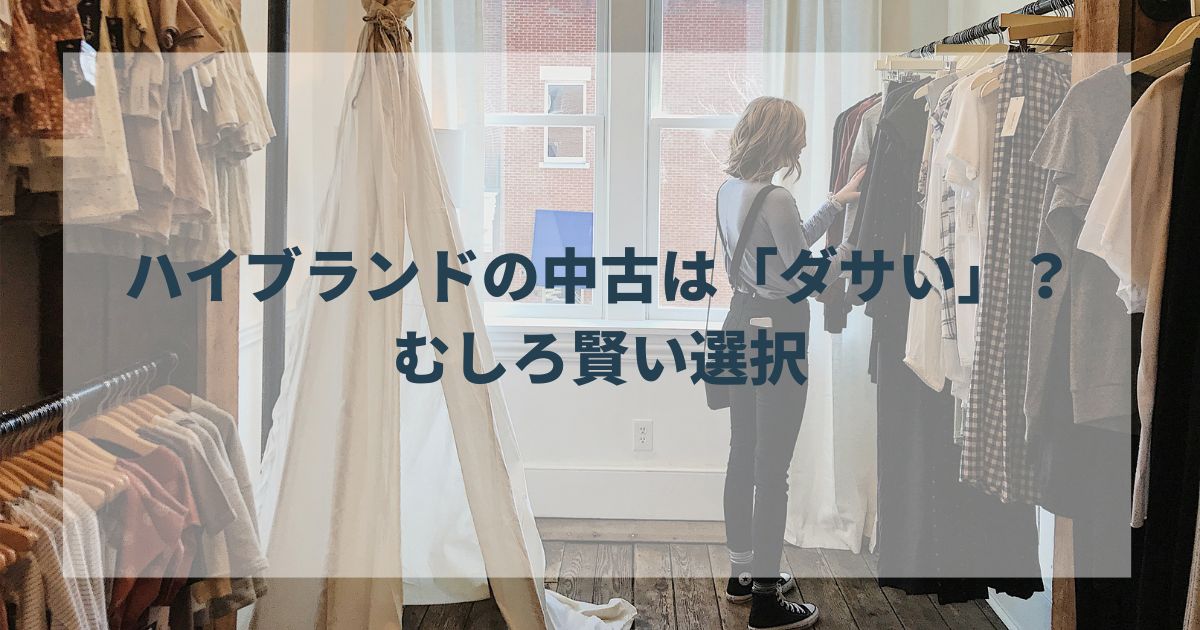 ハイブランドの中古は「ダサい」ではなく、むしろ賢い選択