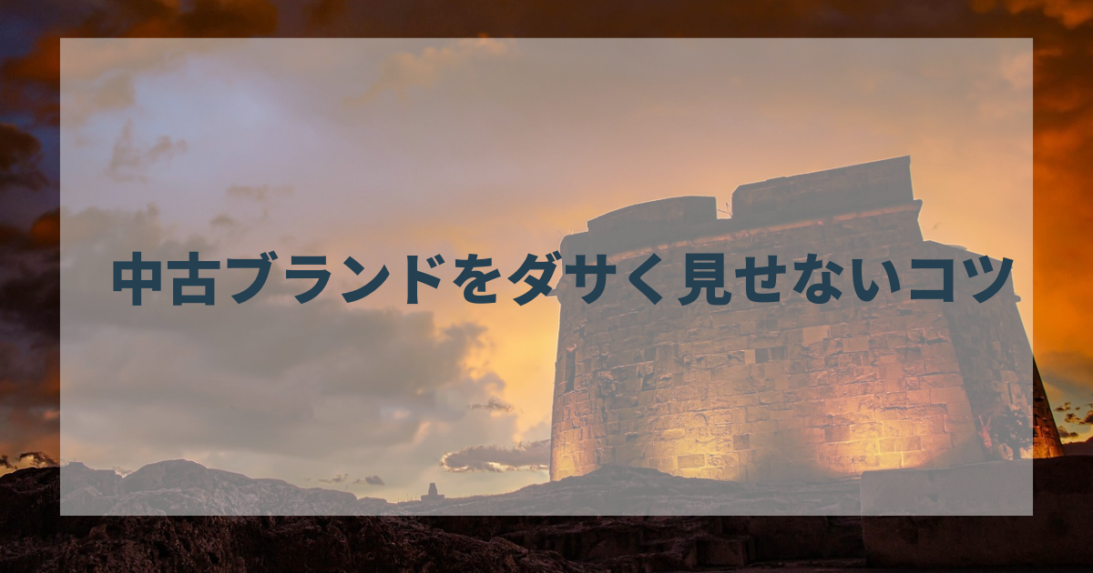 中古ブランドをダサく見せないコツ