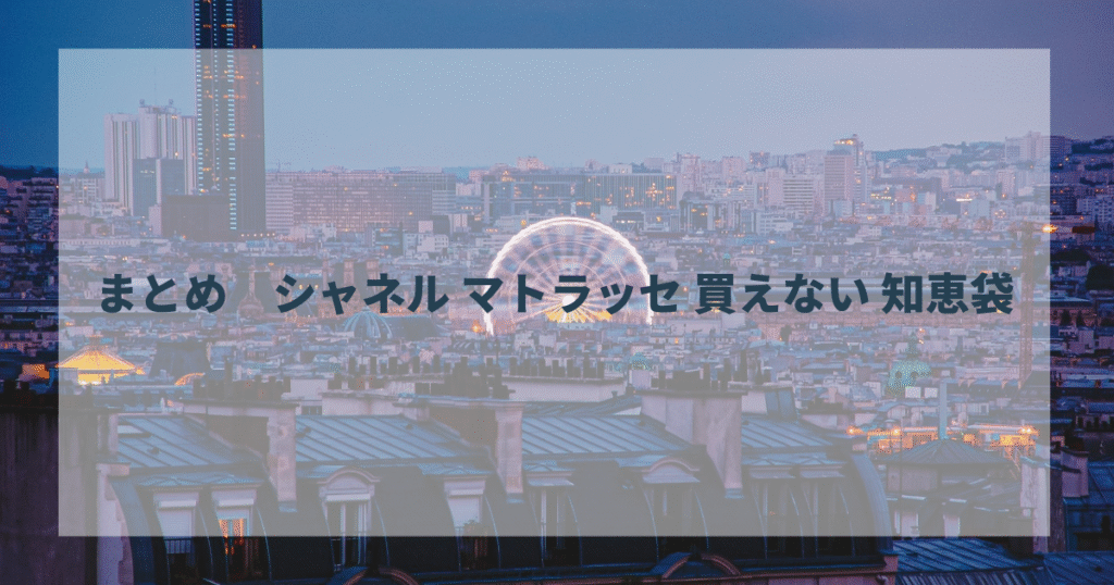 マトラッセを購入するならリユース市場の利用はおすすめ