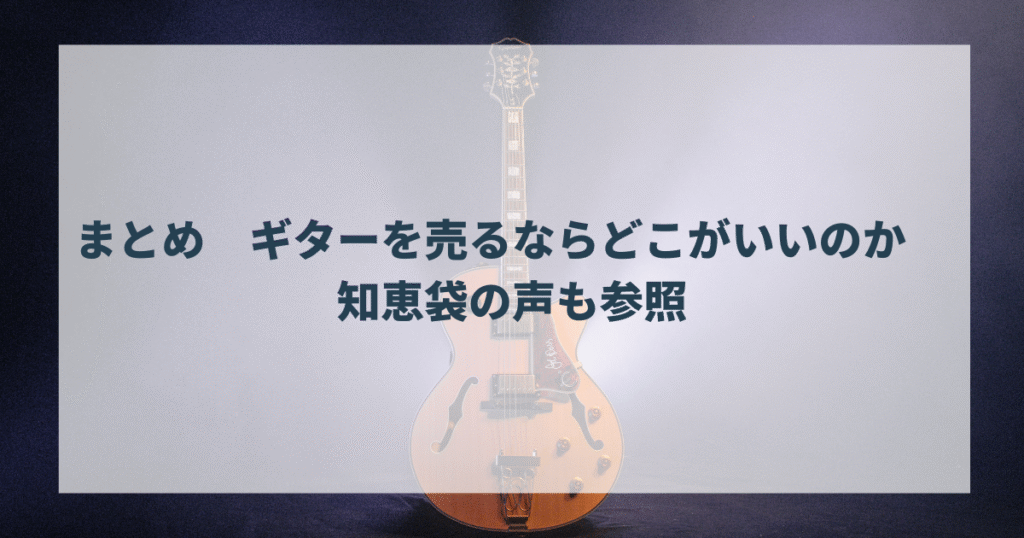 まとめ　ギターを売るならどこがいいのか　知恵袋の声も参照