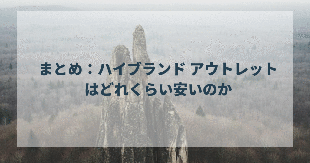 まとめ：ハイブランド アウトレットはどれくらい安いのか