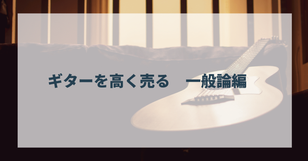 ギターを高く売る　一般論編