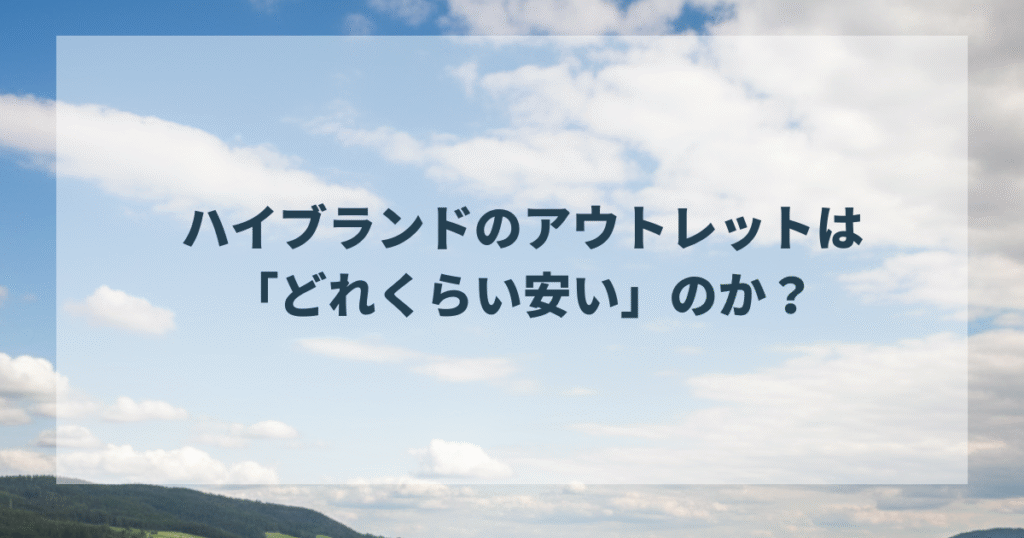 ハイブランドのアウトレットは「どれくらい安い」のか？