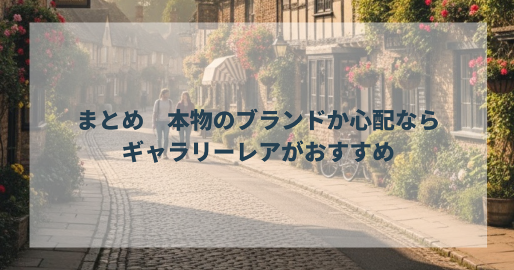 まとめ 本物のブランドか心配ならギャラリーレアがおすすめ