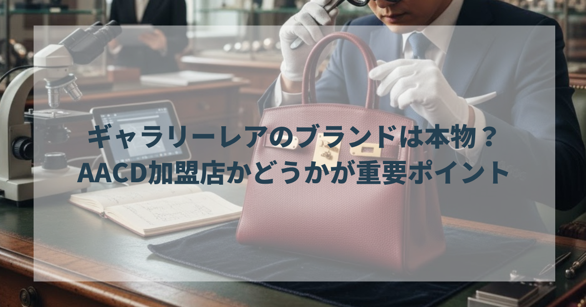 ギャラリーレアのブランドは本物？AACD加盟店かどうかが重要ポイント