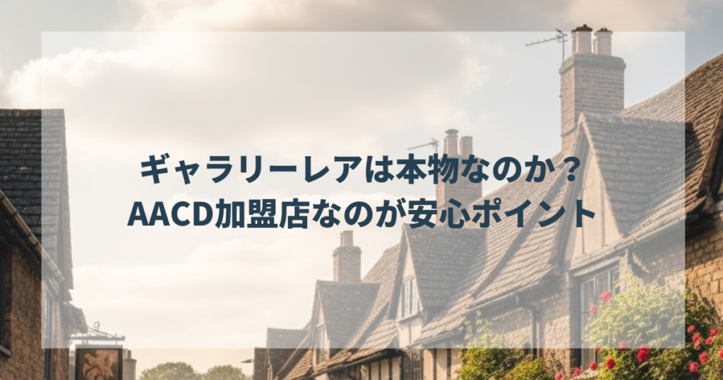 ギャラリーレアは本物なのか？AACD加盟店なのが安心ポイント