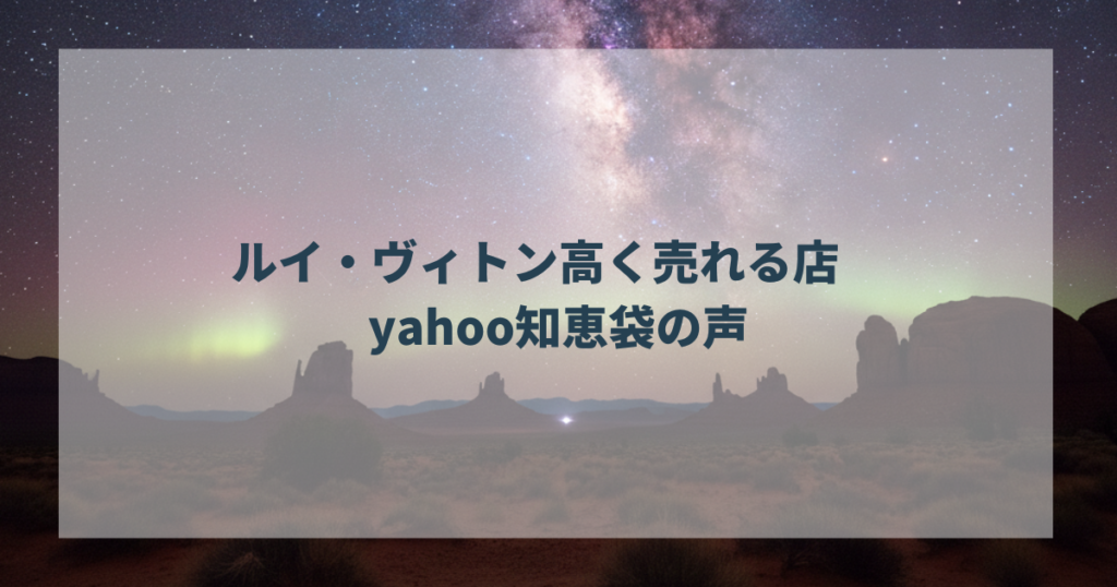 ルイ・ヴィトン高く売れる店　yahoo知恵袋の声