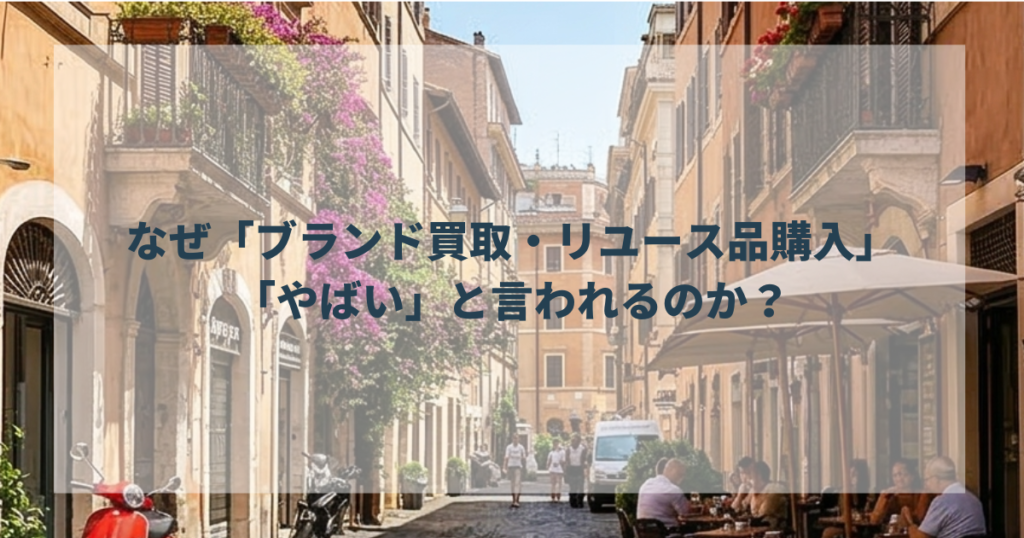 なぜ「ブランド買取・リユース品購入」は「やばい」と言われるのか？