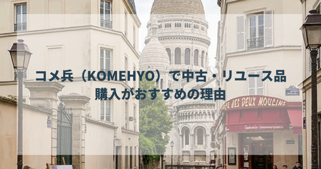 コメ兵（KOMEHYO）で中古・リユース品の購入がおすすめの理由